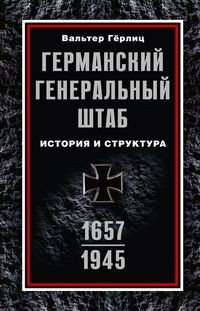 Германский Генеральный штаб. История и структура. 1657—1945