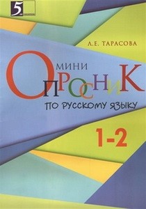 Мини-опросники по русскому языку 1-2