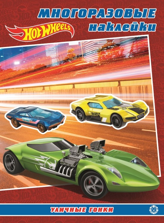 Hot Wheels. МН 2204. Развивающая книжка с многоразовыми наклейками и постером