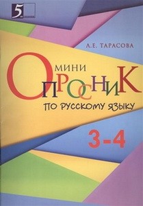 Мини-опросники по русскому языку 3-4