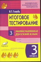 Итоговое тестирование. Математика. Русский язык. 3 класс (1-4). Контрольно­измерительные материалы (Учитель)