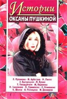 Истории Оксаны Пушкиной 1