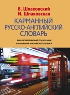 Карманный англо-русский словарь. 6000 слов и словосочетаний