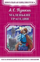 (ШБ-М) "Школьная библиотека" Пушкин А.С. Маленькие трагедии (4540)