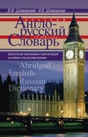 Краткий англо-русский словарь. Abridged English­Russian Dictionary