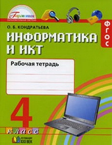 Кондратьева  Информатика и ИКТ 4 кл. Рабочая тетрадь  (21век)