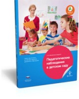 Педагогические наблюдения в детском саду: учебно-практическое пособие для педагогов дошкольного образования