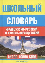 Школьный французско - русский и русско - французский словарь