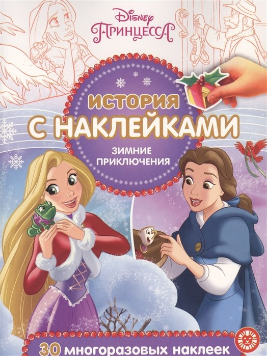 Принцесса Disney Зимние приключения № ИСН 2018 История с наклейками