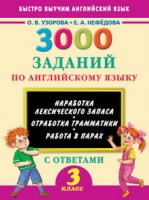 3000 заданий по английскому языку. 3 класс/Узорова  (АСТ)