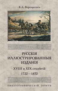 Русские иллюстрированные издания XVIII и XIX