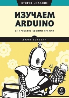 Изучаем ARDUINO.65 проектов своими руками