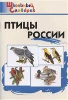 ШС Птицы России