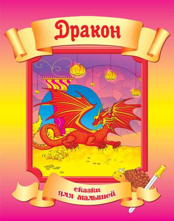 "Сказки для малышей" Дракон(офсет) ККД-119