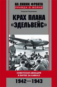 Крах плана "Эдельвейс". Советская авиация в битве за Кавказ.1942-1943