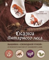 Сказки Янтарного леса. Вышивка «свободной рукой» и немного магии от AmberryLamb