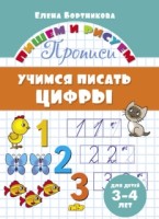 Бортникова 3-4 лет. Учимся писать цифры  (ПИШЕМ И РИСУЕМ)  (Литур)