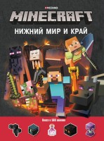 Нижний Мир и Край. Minecraft. Развивающая книжка с наклейками