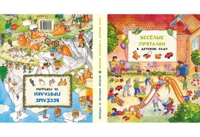 Веселые пряталки в детском саду - веселые пряталки за городом (книжка-перевертыш)