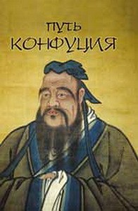 Путь Конфуция
