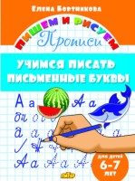 Бортникова 6-7 лет. Учимся писать письменные буквы  (ПИШЕМ И РИСУЕМ)  (Литур)