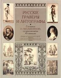 Русские граверы и литографы