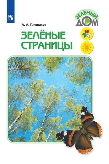 Плешаков Зеленые страницы. (Приложение 1/ Приложение 2) Книга для учащихся начальных классов (Школа России)