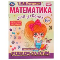 Математика для девочек. Решаем задачи 6+. Е.А.Петерсон . 200х255мм. Скрепка. 16 стр. Умка в кор.50шт