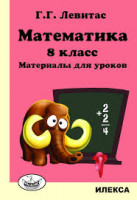 Левитас Математика. 8 класс. Материалы для уроков.(Илекса)